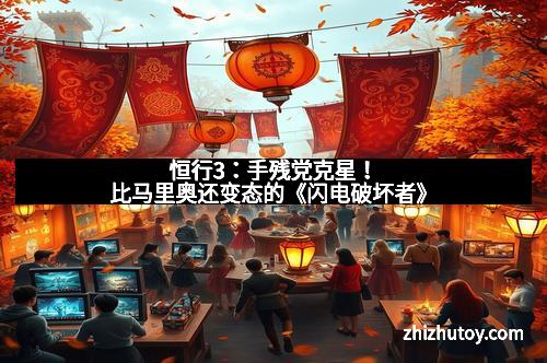 恒行3：手残党克星！比马里奥还变态的《闪电破坏者》